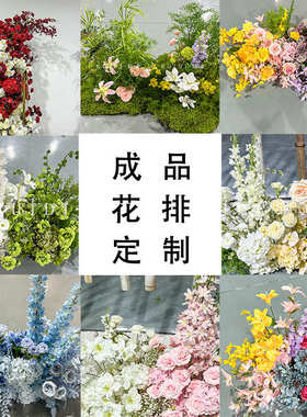 3D仿真花网红高端成品装饰花排婚礼礼堂布置地排舞台插花路引花艺