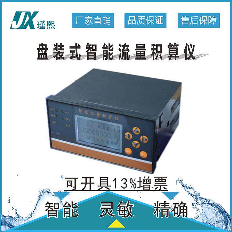 XSJ-L0盘装式智能流量积算仪液晶型显示二次仪表脉冲4-20mARS485