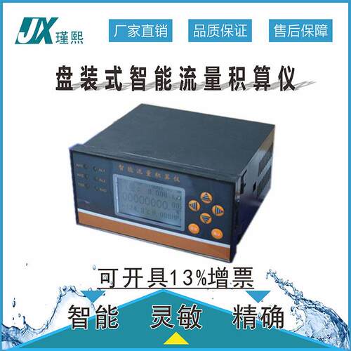 XSJ-L0盘装式智能流量积算仪液晶型显示二次仪表脉冲4-20mARS485