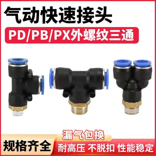 快速接头PD/PB/PX4-M5/6-01外螺纹T型Y型8-02正三通10-03气管快插
