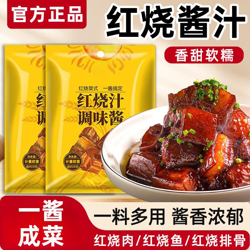 正宗红烧酱汁料包旗舰店红烧肉酱油调料红烧排骨猪蹄专用商用酱料