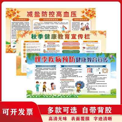 秋季健康教育宣传栏墙贴标语宣传海报学校医院社区教育展板宣传栏