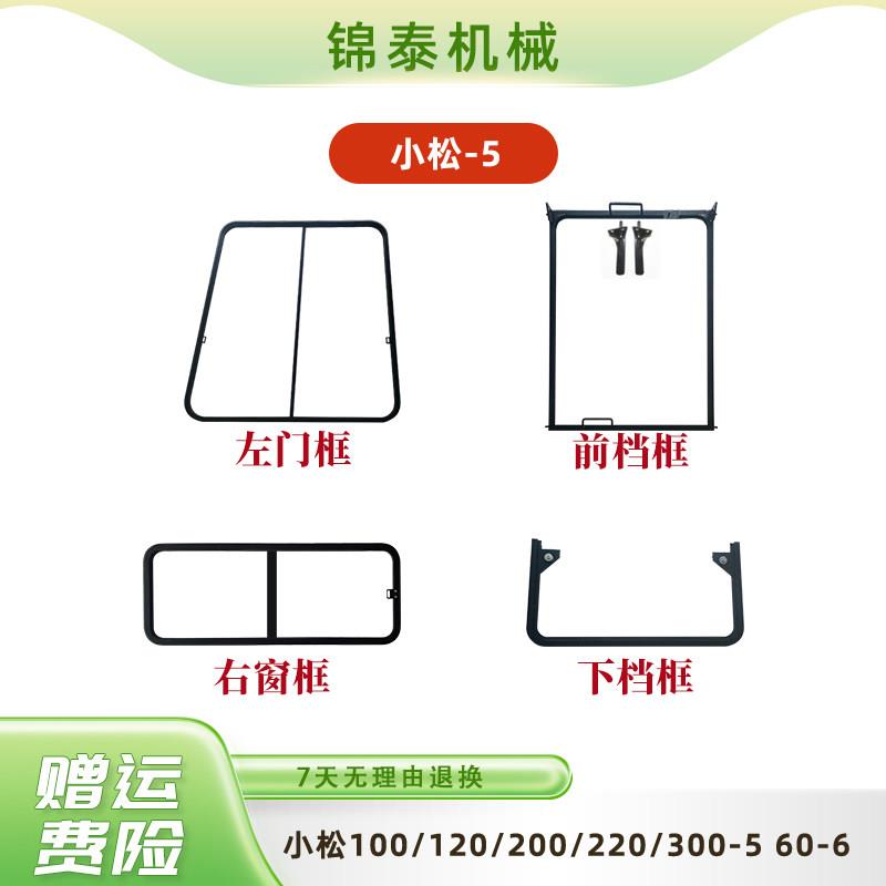 挖掘机小松PC100 120 300 200-5 60-6 60-5前挡框推拉框架窗门框