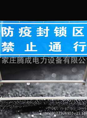 防疫封锁区禁止通行警示牌前方施工注意安全标牌道路交通标志牌