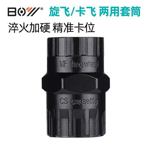 BOY山地车飞轮拆卸扳手自行车旋式卡式飞轮塔轮拆装扳手安装套筒
