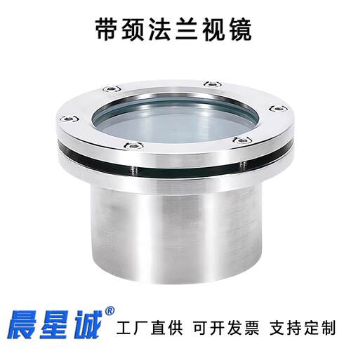 晨星诚304不锈钢带颈法兰视镜 碳钢法兰对夹视窗焊接视镜观察孔