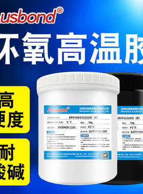 奥斯邦EP2120耐高温环氧树脂ab胶金属粘塑料的陶瓷沾不锈钢灌封胶