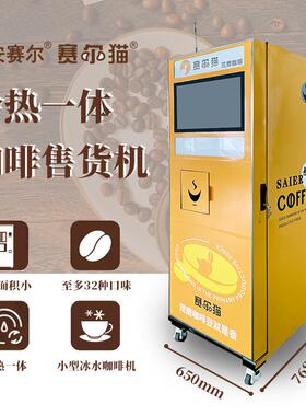 冷热两用现磨全自动无人自助咖啡贩卖机商用自助扫码支付咖啡机