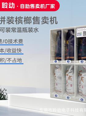 小型无人售货机24小时无人自助扫码槟榔售卖机常温饮料商用贩卖机
