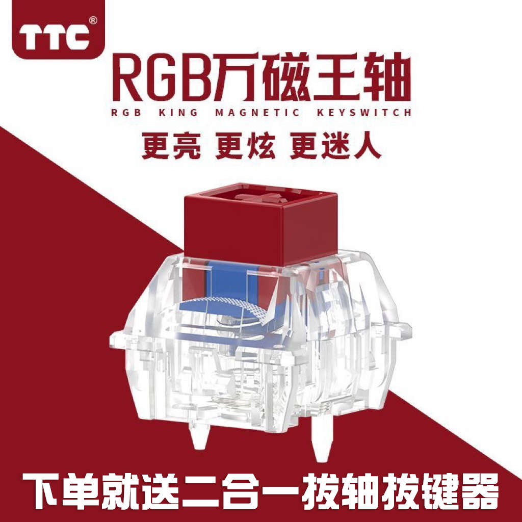 麻将磁轴ttc磁狮rgb美加版王轴音轴 hifi体wooting万行程键盘可调