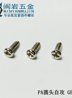 圆头自攻螺丝PA硬2.3*4-20mBm铁加镀盘头十字326精密小螺丝镍G845