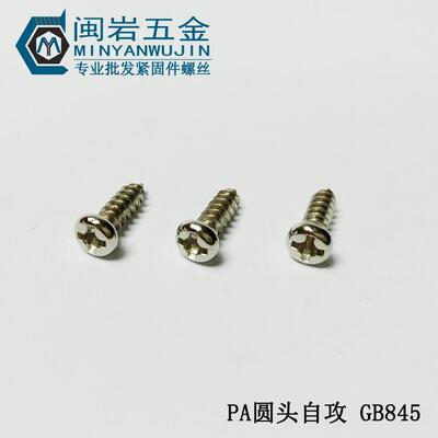 圆头自攻-螺丝PA2./2.3*520mm304不锈钢盘头十2字精密小螺EZW丝GB