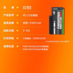 激光一体 灵印PD 213E硒鼓适用奔图M6202W 青春版 P2206W