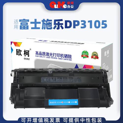 欧柯适用富士施乐DP3105硒鼓CT350937 DocuPrint 3105打印机粉盒