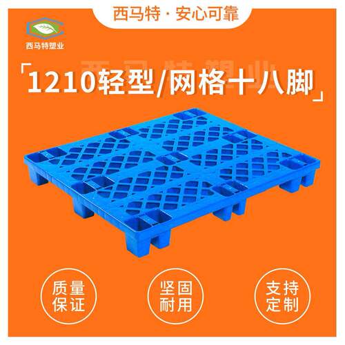 1210网格面18脚轻型塑料托盘定制仓库垫仓板物流塑胶卡板现货