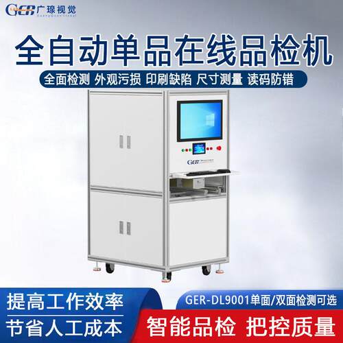 广瑔自动品检机产线加装视觉实时检测印刷质量外观缺陷检验机