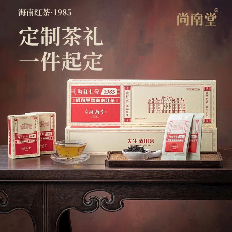 尚南堂海南红茶浓香型雨林大叶茶叶礼盒装海南特产海红七号1985
