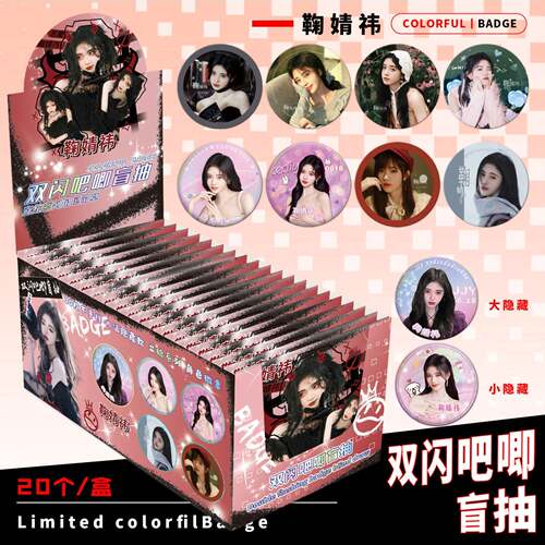 鞠婧祎盲抽徽章20枚装75mm双闪吧唧送保护套明星周边挂饰礼物