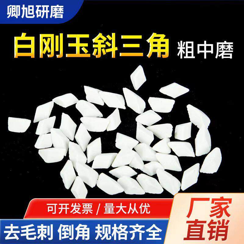 白刚玉斜三角磨料粗抛研磨石五金件抛光去毛刺陶瓷圆球抛磨块耐磨