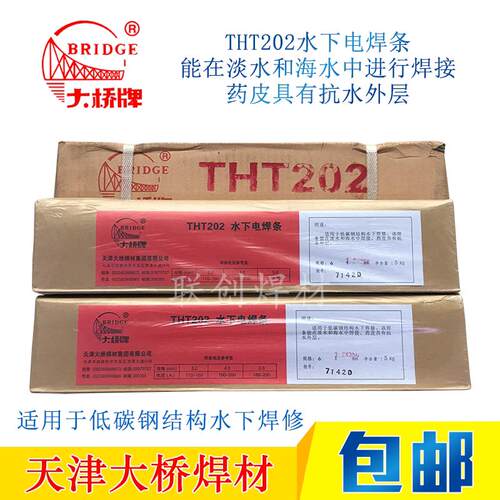 天津大桥THT202水下电焊条TS202防水焊条带水焊接焊条水中3.2/4.0
