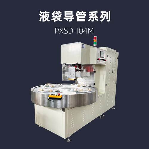 浦雄PXSD-I04M 引流袋制袋机，引流袋热合机