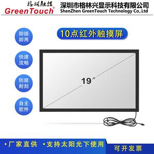 【格林触控】19寸红外触摸屏（真10点触摸 排队机）16:10宽屏