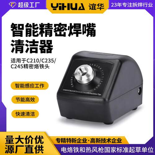谊华200W精密烙铁头清洁器智能自动清洁焊咀210/245焊嘴清洁器