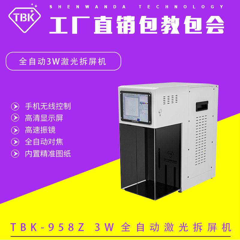 TBK958Z紫外激光拆屏机激光拆苹果支架后盖风冷大功率紫外雕刻机