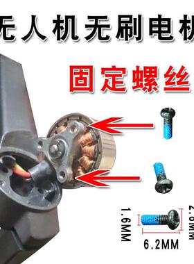 无人机无刷电机固定螺丝黑色机臂外壳锁紧螺丝维修用十字型小螺丝