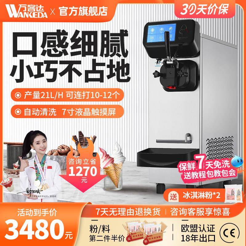 万客达冰淇淋机商用小型全自动冰激凌机器单头台式圣代甜筒雪糕机