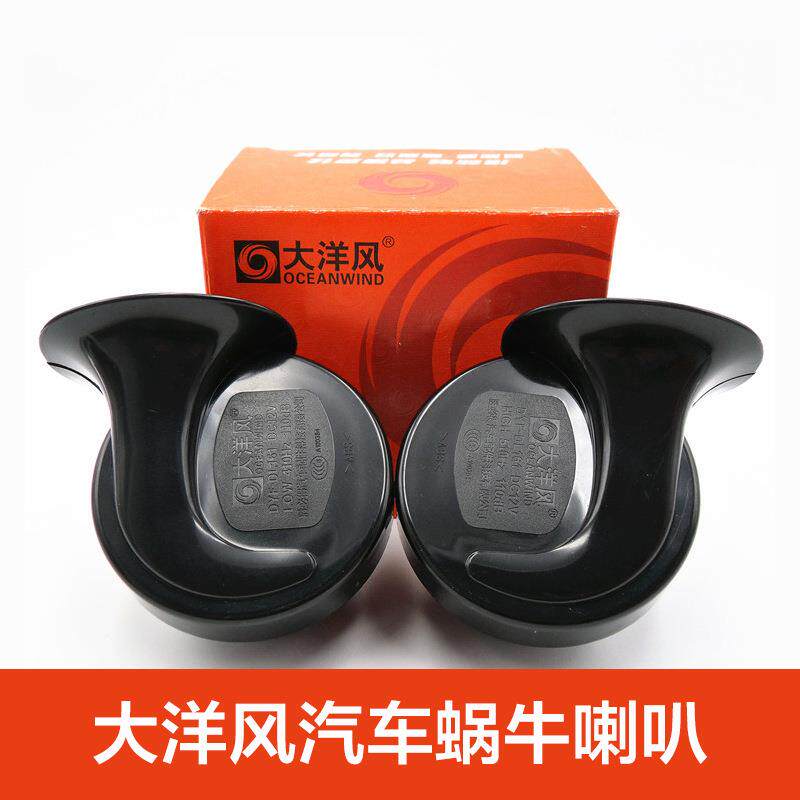 大洋风汽车蜗牛喇叭音响高低双音鸣笛喇叭电动摩托车防水12v喇叭