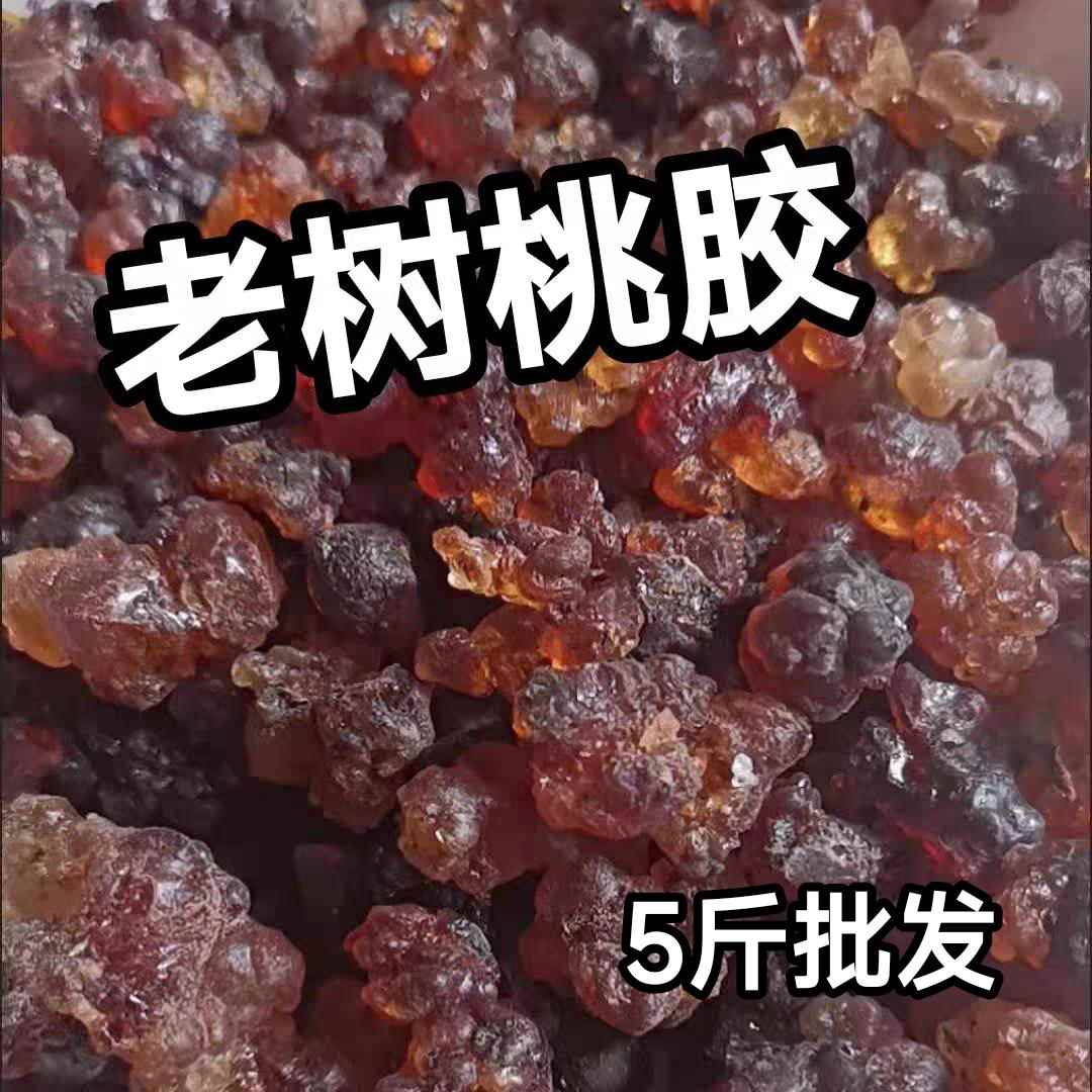 农家老树桃胶天然非野生无任何处理净重无任何干燥剂添加实实在在