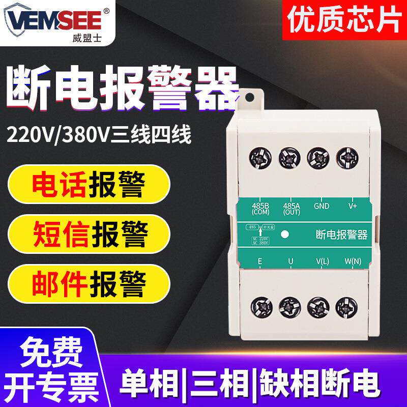 智能断电报警器机房电柜箱380V单相三相停电检测远程报警实时监控