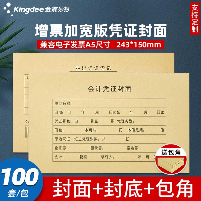金蝶妙想会计凭证封面增票加宽尺寸封皮封底243*150mm财务记账装