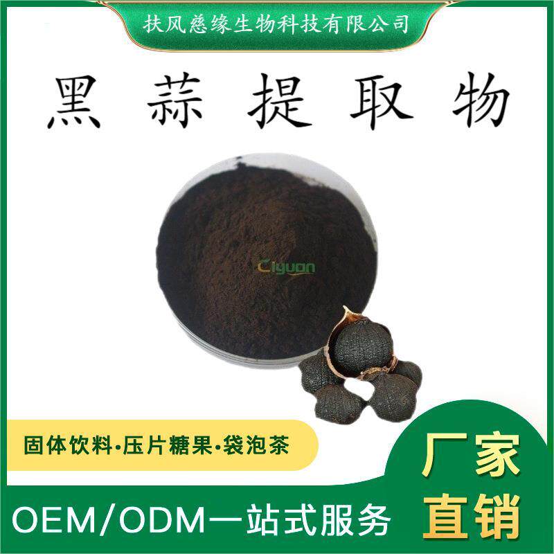 黑蒜提取物10:1/20:1 水溶性黑蒜粉 SC厂家直销 另有 黑蒜大蒜素