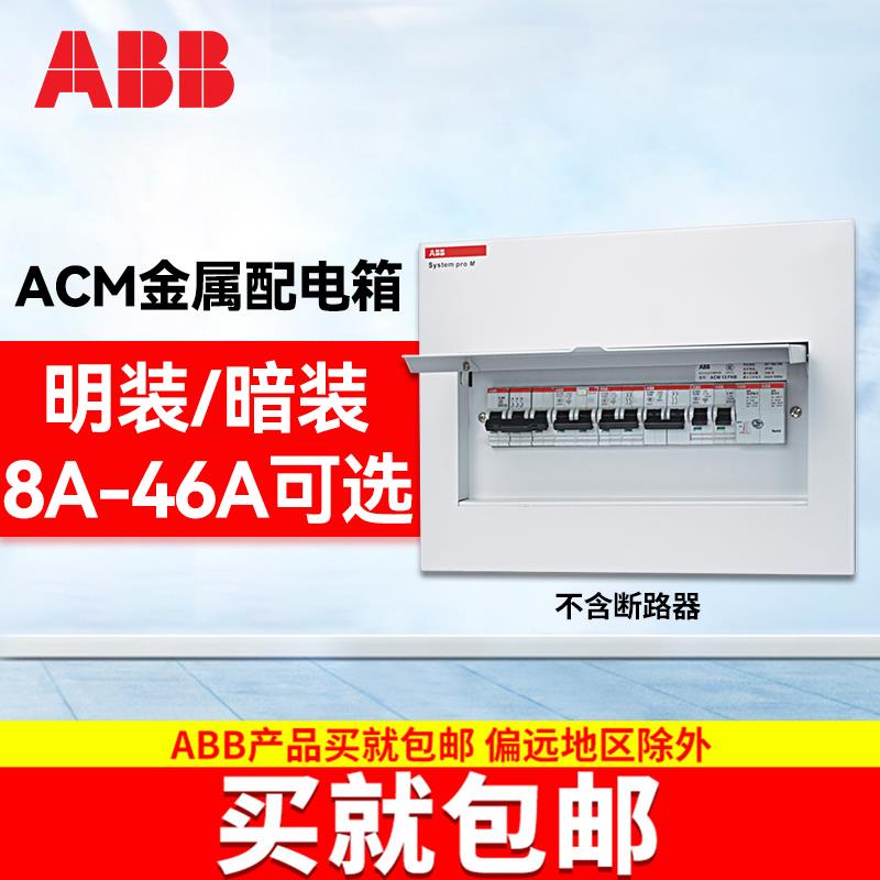 ABB配电箱明装/暗装强电箱8-46回路ACM金属配电箱(不含断路器)