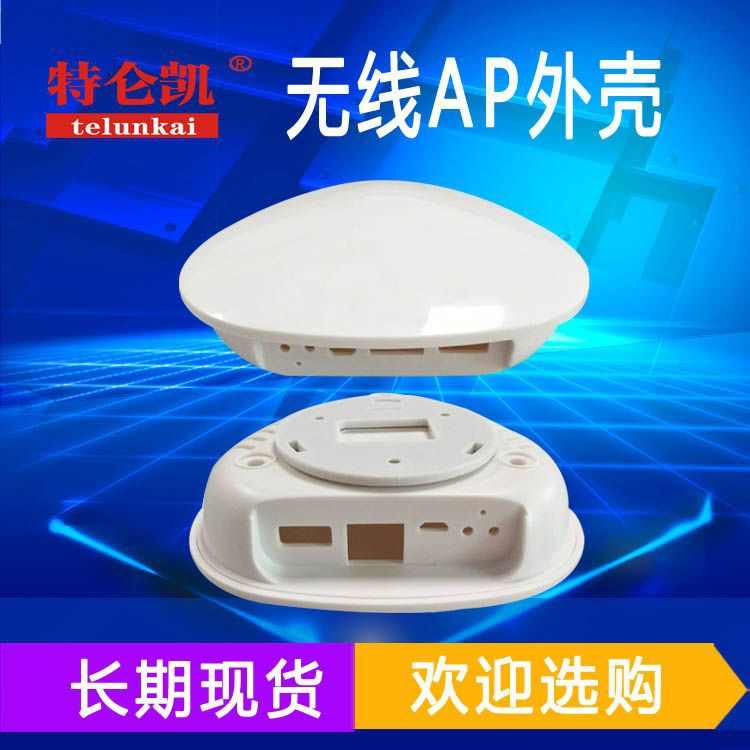 无线通信设备外壳无线路由无线AP外壳智能家居控制器外壳注塑件