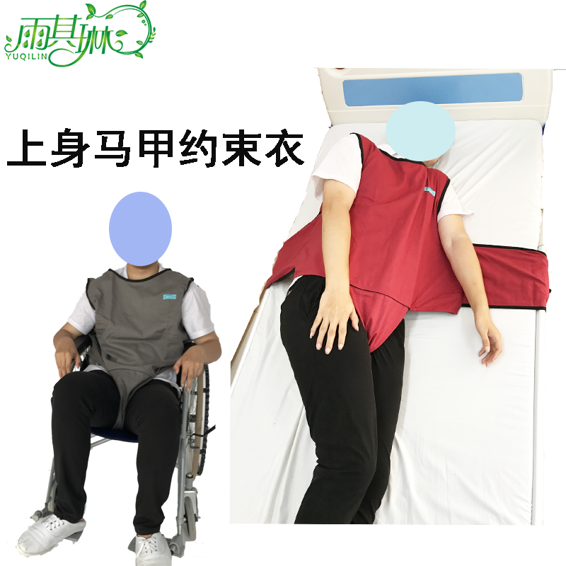 雨其琳床上用马甲背心约束衣轮椅用老年痴呆卧床老人瘫痪护理用品
