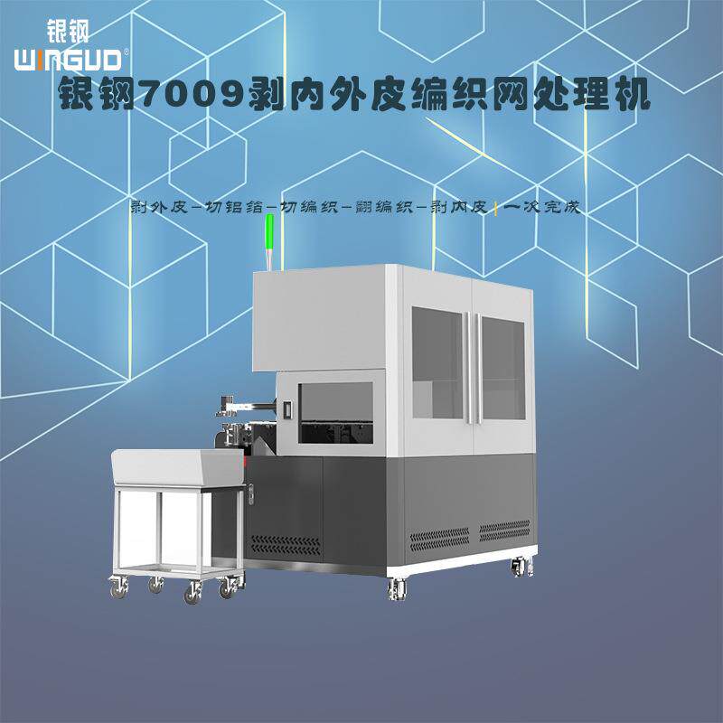 新能源线束剥内外皮编织网处理机 五工位自动一体机 银钢WG-7009