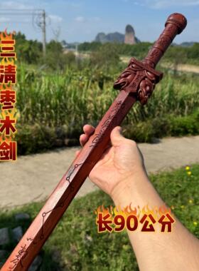 道用品天然雷击枣木精雕三清剑七星剑五雷剑三清天尊剑一体雕刻