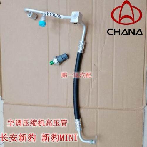 长安新豹MINI货车跨越王T3X3X5空调管路高压管冷凝器蒸发箱流入管