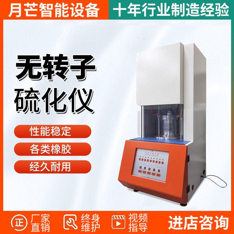 电脑式橡胶无转子硫化仪塑料硫变仪胶烧时间测试扭矩硫变试验机