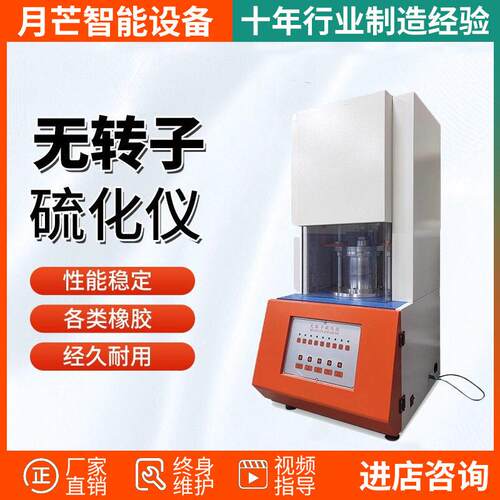 电脑式橡胶无转子硫化仪塑料硫变仪胶烧时间测试扭矩硫变试验机