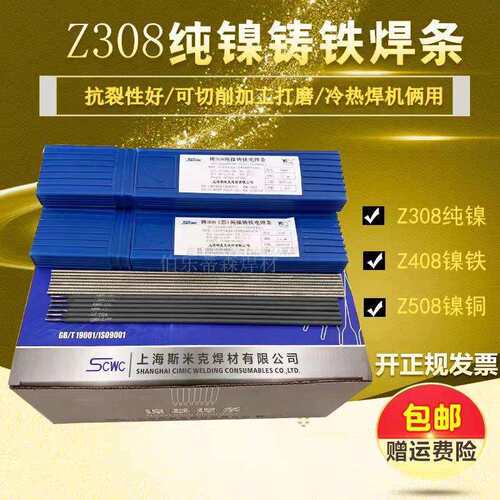 上海斯米克飞机牌铸铁焊条铸Z308 Z408 Z508纯镍铸铁焊芯生铁焊条