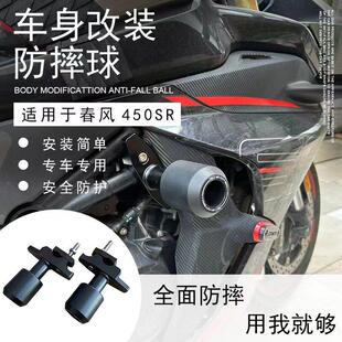 适用春风450SR改装EP款防摔球车身保险杠弹簧缓冲胶护杠防摔棒