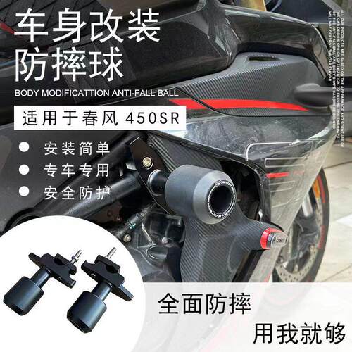 适用春风450SR改装EP款防摔球车身保险杠弹簧缓冲胶护杠防摔棒