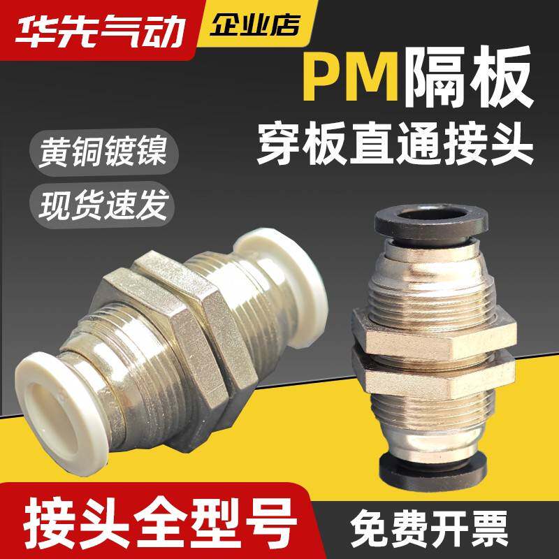 隔板直通PM-4mm穿板接头6快插8厘外螺纹10气动配件大全12/14/16