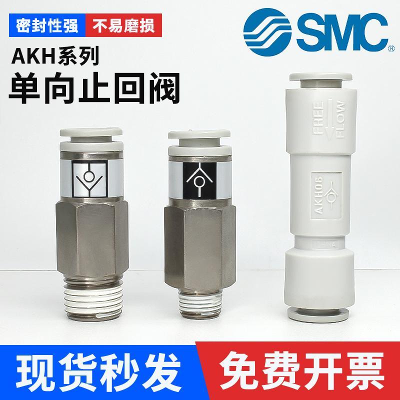 SMC气动直通单向阀AKH04/6/8/10-00气体止回阀空气止逆阀气管接头
