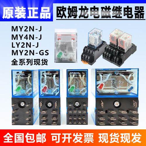 欧姆龙小型中间继电器MY2NJ MY2N-GS MY4NJ AC220V DC24 LY2NJ8脚