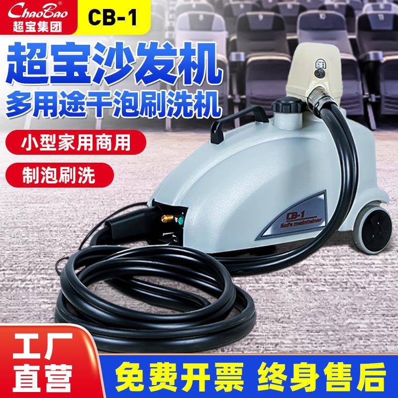 超宝小沙发机CB-1布艺沙发清洗机小型商用保洁地毯沙发泡沫刷洗机